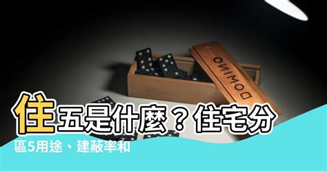 住五|【住五 意思】住五是什麼？住宅分區5用途、建蔽率和。